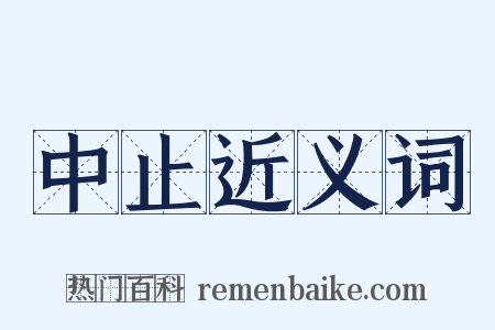 中止近义词是什么意思的图片